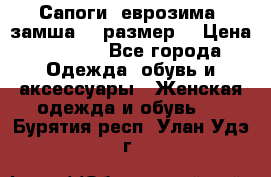 Сапоги, еврозима, замша, 39размер  › Цена ­ 2 000 - Все города Одежда, обувь и аксессуары » Женская одежда и обувь   . Бурятия респ.,Улан-Удэ г.